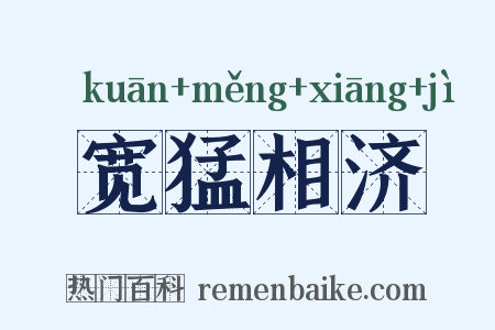 宽猛相济是什么意思的图片